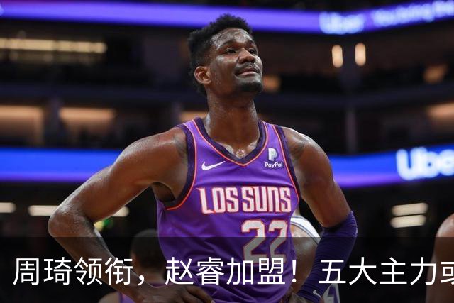 周琦领衔，赵睿加盟！五大主力或助阵男篮，CBA得分王遗憾未能入选
